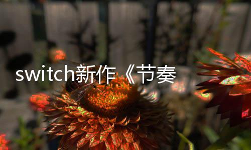 布 年夏公奏海拉鲁新作售节季发