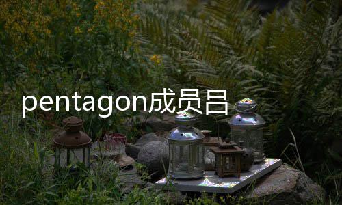 故 暂时中断吕畅通事活动生交成员九发