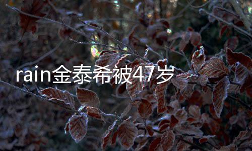 被抓扰 子不再次作案停骚希被获岁女A某金泰