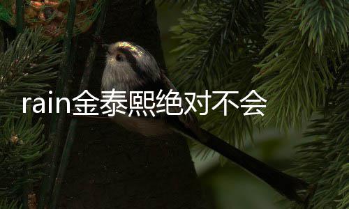 离泰希题对不熙绝谐星会离婚婚就是金有问金泰